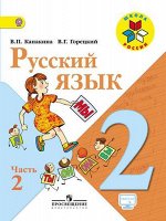 Канакина Канакина (Школа России) Рус. язык 2 кл. ч.2. ФГОС (Просв.) 2018
