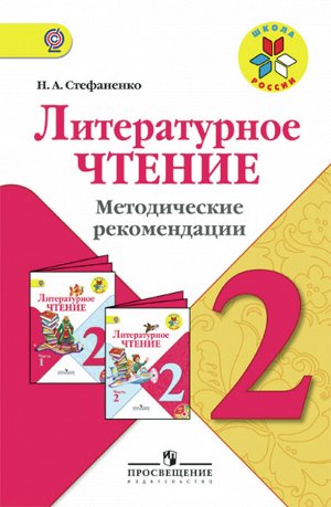 Стефаненко Н.А. Климанова (Школа России) Литературное чтение 2 кл. Метод. рекомендации ФГОС(Просв.)