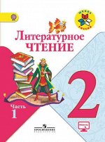 Климанова Л.Ф. Климанова (Школа России) Литературное чтение 2 кл. ч.1. ФГОС (Просв.) 2018