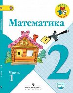 Моро М.И.,Бантова М.А., Бельтюкова Г.В. Моро (Школа России) Математика 2 кл. В двух частях. Часть 1.ФГОС (Просв.) 2018