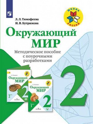 Тимофеева Л.Л., Бутримова И.В. Плешаков (Школа России) Окружающий мир 2 кл. Методическое пособие с поурочными разраб. ФГОС (Просв.)