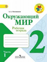 Плешаков А.А. Плешаков (Школа России) Окружающий мир 2 кл. Рабочая тетрадь  ч.1 (ФП2019 &quot;ИП&quot;) (Просв.)