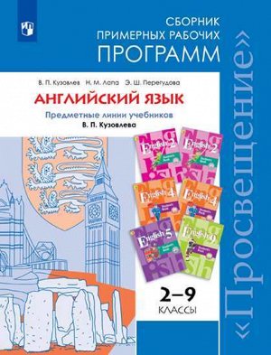 Кузовлев В.П., Лапа Н.М., Перегудова Э.Ш. Кузовлев Англ. язык 2-9 кл. Сборник примерных рабочих программ ФГОС (Просв.)