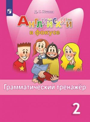 Юшина Д.Г. Английский в фокусе Грамматический тренажер 2 кл.(ФП2019 "ИП")  (Просвещение)