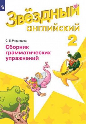 Рязанцева С.Б. Баранова (Звездный английский) Англ.язык 2 кл Сборник грамматических упражнений(ФП2019 "ИП" (Просв.)