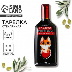 Тарелка плоская стеклянная «Люблю сладкое», 11.3x34.5 см