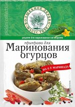 Приправа для маринования огурцов  35г*20