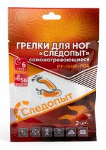 Грелки для ног Следопыт самонагревающиеся, 2шт, 9 х 7,5 см