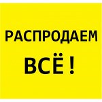 $📢 Распродажа склада-2! Оплачиваем до 6 июня