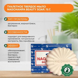 SATYA Nagchampa Beauty Soap Туалетное мыло 75г
