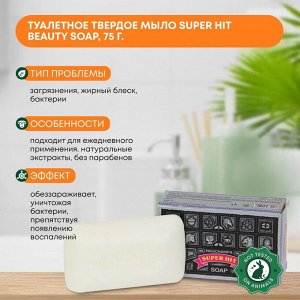 SATYA Super Hit Beauty Soap Туалетное мыло 75г