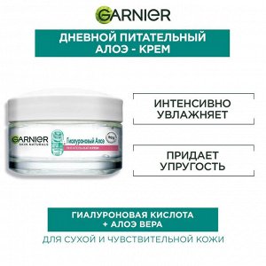 Гарньер Гиалуроновый Алоэ-крем 50 мл