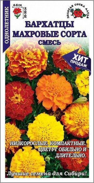 Цветы Бархатцы Махровые сорта Смесь ЦВ/П (СОТКА) 0,2гр однолетник отклоненные 20-30см