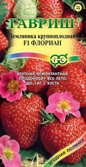 Клубника Флориан F1 ЦВ/П (ГАВРИШ) 5шт раннеспелый ремонтантная