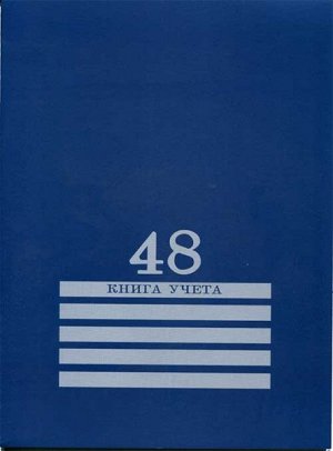 Книга учета 48 л "Проф-Пресс" Синяя, обл. карт. хромер. 1/40 арт. 48-8010