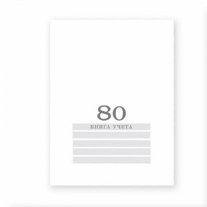 Книга учета 80 л "Проф-Пресс" Белая, 1/30 арт. 80-8007
