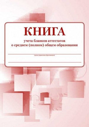 Книга учета бланков аттестатов о среднем (полном), общем образовании "Проф-Пресс" 1/20 арт. 6757