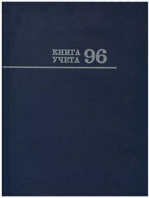 Книга учета 96 л "Проф-Пресс" Синяя линия. 1/10 арт. 96-1099