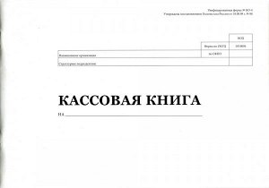 Кассовая книга А4 48 л "Проф-Пресс" скрепка, альбомная 1/15 арт. 48-1112