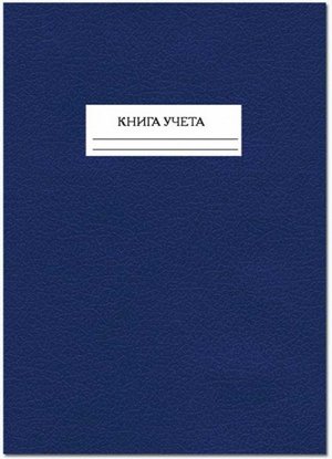 Книга учета 96 л "Полином" линейка, тв. переплет арт. 13с11Л