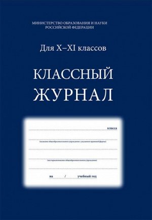 Классный журнал 10-11 класс "Проф-Пресс" синий 92л 1/10 арт. 92-0093