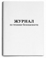 Журнал по технике безопасности А4 48 л &quot;Проф-Пресс&quot; скрепка 1/15 арт. 48-2447