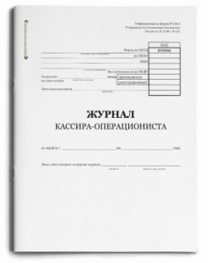 Журнал кассира-операциониста А4 48л "Проф-Пресс" скрепка 1/30 арт. 48-1442