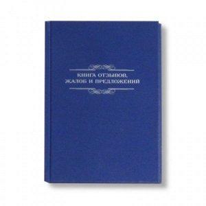 Книга отзывов, жалоб и предложений А5 96 л "Проф-Пресс Синяя" арт. 96-8531
