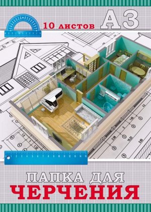 Папка для черчения А3 10л. "Проф-Пресс Проект и линейки" 160гр, без рамки 1/20 арт. 10-3301