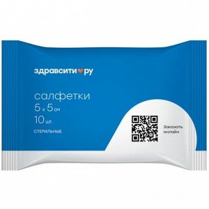 Салфетки марлевые медицинские стерильные 5см*5см 8слоев (сложений) №10 Здравсити