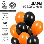 Воздушные шары латексные 12&quot; «Чёрный и оранжевый», 50 шт., пастель