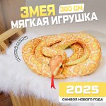 Мягкая игрушка &quot;Змея&quot;, 300 см