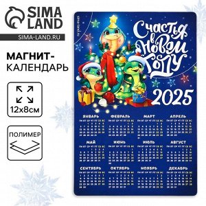 Новый год. Магнит календарь 2025 новогодний «Счастья», , 12 х 8 см
