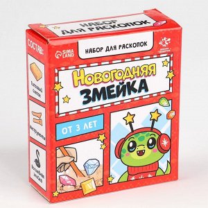 Раскопки «Новогодняя змейка» 3+
