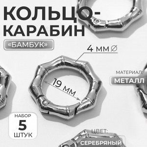 Кольцо-карабин «Бамбук», d=19/31 мм, толщина - 4 мм, 5 шт., цвет серебряный