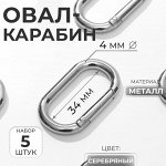Овал-карабин, 42.5x24 мм / 34x16 мм, толщина - 4 мм, 5 шт., цвет серебряный