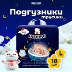 Подгузники-трусики  INSHIRO Ночные L 9-14кг 18шт