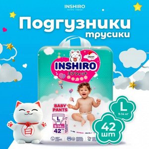 Подгузники-трусики  "INSHIRO"  размер L 42 шт/упак. (9-14кг.)