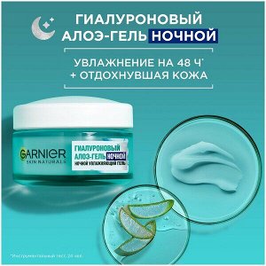 Гарньер Гиалуроновый Алоэ-крем НОЧНОЙ 50 мл
