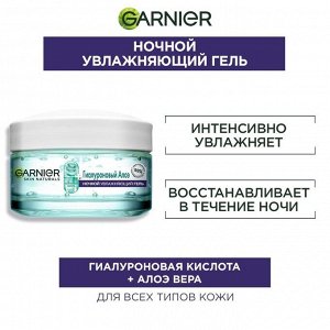 Гарньер Гиалуроновый Алоэ-крем НОЧНОЙ 50 мл