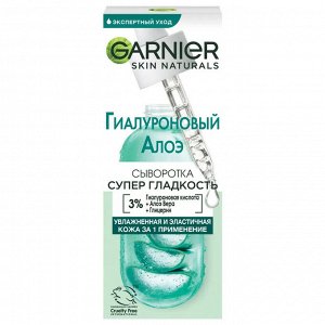 Гарньер Гиалуроновая Алоэ-сыворотка для лица "Супер Гладкость" 30 мл