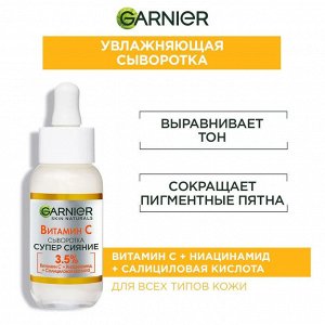 Гарньер Сыворотка с витамином С для лица "Супер Сияние" 30 мл