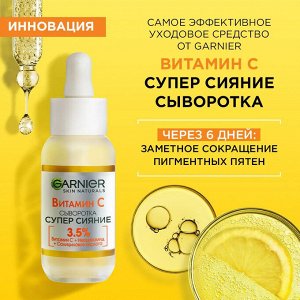 Гарньер Сыворотка с витамином С для лица "Супер Сияние" 30 мл