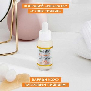 Гарньер Сыворотка с витамином С для лица "Супер Сияние" 30 мл