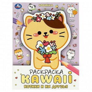 Раскраска А4, 16 стр., Умка ""Раскраска KAWAIi. Котики и их друзья""