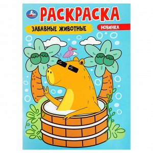 Раскраска А4, 16 стр., Умка ""Забавные животные"" Капибара