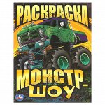 Раскраска А4, 16 стр., Умка &quot;&quot;Монстр-шоу&quot;&quot;