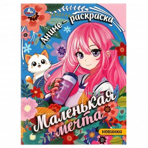 Раскраска А4, 16 стр., Умка ""Маленькая мечта""