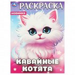 Раскраска А4, 16 стр., Умка &quot;&quot;Кавайные котята&quot;&quot;