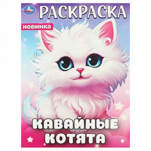 Раскраска А4, 16 стр., Умка ""Кавайные котята""